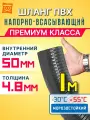 Шланг для дренажного насоса 50мм (1м) Шланг Ассенизаторский для насосной станции