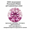 Муассанит Отдельно Розовый Pink Fancy 3ct 9 мм Круг 57гр CVD HPHT