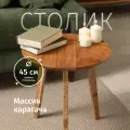 Стол журнальный ChoodWood, круглый, массив дерева, 45 см