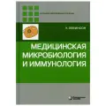 Медицинская микробиология и иммунология. Левинсон У.