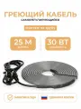 Греющий кабель на трубу 25 м 30 Вт/м Тепло и Точка, саморегулирующийся экранированный готовый комплект
