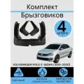 Комплект Брызговиков 4ШТ VOLKSWAGEN POLO 5 фольксваген поло SEDAN (2015-2020) 2 передних + 2 Задних