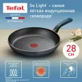 Сковорода Tefal So'Light 28 см, с индикатором нагрева, для индукционных плит, сделана во Франции