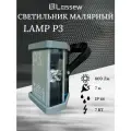 Малярная лампа Lossew P3, Светильник Лосева 7Вт, IP44, переносная