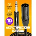 Акустический кабель инструментальный Jack 6,3 stereo - XLR (F) 10 метров / Кабель стерео, шнур jack 6.3 (6.5) / Провод микрофонный с защитой от помех