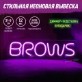 Неоновая вывеска Brows светильник декоративный, розовый