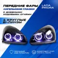 Фары Приора передние с ДХО в стиле ангельские глазки, 4 круглые би-линзы, ДХО, черная маска