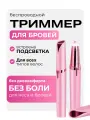 Beauty Concept Электрический триммер женский для лица / Триммер для бровей, губ, носа, подбородка и щёк
