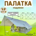 Туристическая палатка Terbo-Mir & Camping 1853-12 м2, с надувным каркасом, для всей семьи, 8 чел