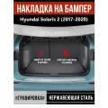Накладка на задний бампер Хендай Солярис 2 / Hyundai Solaris 2 (2017-2020) надпись Solaris гравировка
