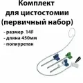 Набор для цистостомии мочевого пузыря 14F длина 45см