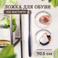 Ложка для обуви на магните, длинная, пластиковая, обувной рожок