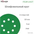 Абразивный шлифовальный круг Sunmight (Санмайт) FILM L312T, 8 отверстий, 125, P100, 5 шт.