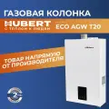 Газовая колонка Hubert ECO AGW T20