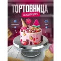 Тортовница вращающаяся, поворотный кондитерский столик, подставка для торта