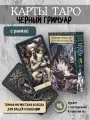 Таро черных гримуаров гадальная колода с инструкцией 78 карт
