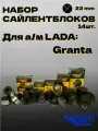Набор сайлентблоков передней и задней подвески LADA 2190 (14 шт.) БМРТ