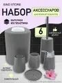 Набор аксессуаров для ванной 6 предметов