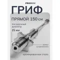 Гриф для штанги прямой, 150 см, диаметр 25 мм, PROIRON