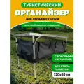 Органайзер с карманами для складного туристического стола 120 см *60 см ЛеКаТур