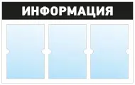 Информационный стенд - доска информация (74х46 см) ПолиЦентр, 3 плоских кармана А4