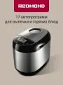 Хлебопечь Redmond RBM-M1911 550 Вт, 3 л, 19 автопрограмм + ручной режим, выбор цвета корочки, отложенный старт 15 часов, автоподогрев, керамическое покрытие чаши, серый