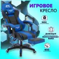 Игровое компьютерное кресло EMPEROR CAMP 925, Черно-синее с подставкой для ног