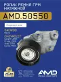 Ролик ремня ГРМ, натяжной 96350550 AMD.50550 для DAEWOO Nexia DOHC CHEVROLET Lacetti J200 Cruze J300 Aveo T250 Lanos