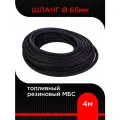 Шланг топливный резиновый МБС d 65 мм длина 4 м