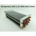 Испаритель ШХ (1,4) 360х155х110мм