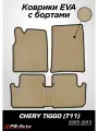 Коврики PS-Avto в салон автомобиля EVA 3D с бортами Chery Tiggo (T11)