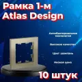 Рамка Systeme Electric Atlas Design одинарная для розеток и выключателей шампань ATN000501 - 10 шт.