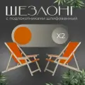 Кресло-шезлонг Элби с подлокотниками шлифованный с оранжевой тканью для дома и для дачи, комплект 2 шт