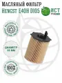 Фильтр масляный Hengst E40H D105