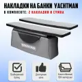 Накладки на банки комплект 116х25 Yachtman 300, 320, 340, 360 НДНД графит/черный