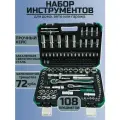 Набор инструментов для автомобиля 108 предметов, трещотка 72 зуба