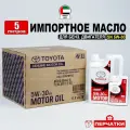 Моторное масло Toyota SN 5W-30 (Дубай) 5л+перчатки (набор: 4л+1л), масло для автомобиля 08880-83714