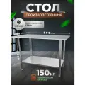 Стол производственный разделочный из нержавеющей стали металлический 80х60 без борта