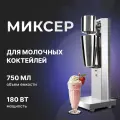 Миксер для коктейлей