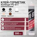 Герметик полиуретановый нейтральный атмосферостойкий Kortlinger PU-811 300 мл, Белый, комплект из 3 шт.