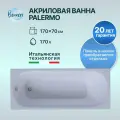 Акриловая ванна 170x70 прямоугольная Benneri Palermo, пристенная 100% акрил