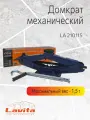 Домкрат механический Lavita, 1.5Т (110-360 мм) в картонной упаковке