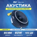 Акустика эстрадная AMP MASS TW95 / Твитер автомобильный / Комплект 1 твитер /