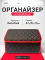Органайзер в багажник автомобиля 40х30, складной, черный с красной окантовкой