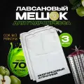 Мешок для фильтрации сока лавсановый качественный от 35л до 70 л 3 шт