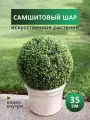 Искусственное растение декоративный Шар самшитовый искусственная зелень, Магазин искусственных цветов №1, высота 35 см.
