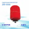 Расширительный бак (экспанзомат) для систем отопления (или водоснабжения) Тайфун 8 л. красный