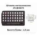 Металлические штампы Алфавит - 6,5 мм высота буквы. Штамп для тиснения кожи