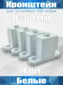 Кронштейн для установки DIN-рейки, высота H50 мм, комплект 4 шт, белый