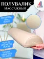 Валик для массажного стола ALEXXLINE, поролоновый наполнитель, искусственная кожа, бежевый